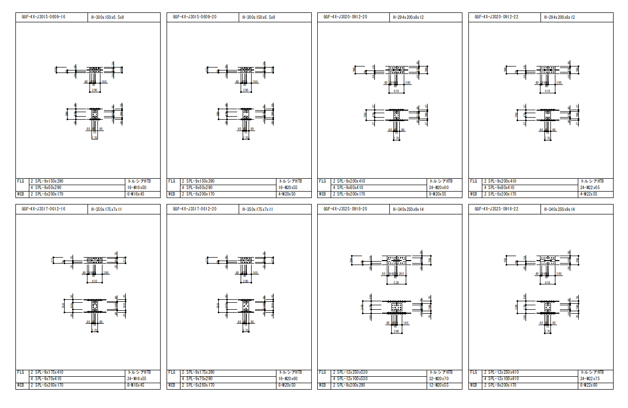 鉄骨構造標準接合部（GGF-4X）H-300～H-340 – JWW情報館